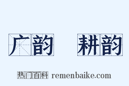 广韵‧耕韵是什么意思的图片